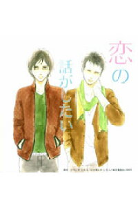 楽天ブックス 恋の話がしたい ドラマcd Cd 楽天ブックス 恋の話がしたい ドラマcd Cd